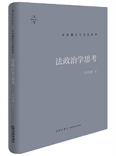 法政治学思考