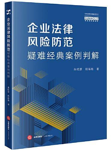 企业法律风险防范疑难经典案例判解