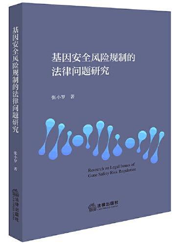 基因安全风险规制的法律问题研究