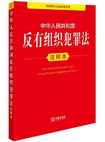 中华人民共和国反有组织犯罪法注释本