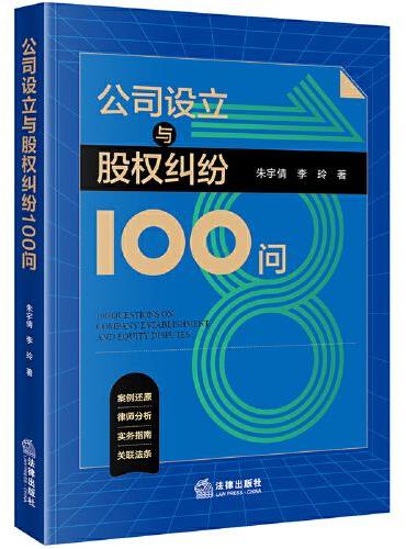 公司设立与股权纠纷100问