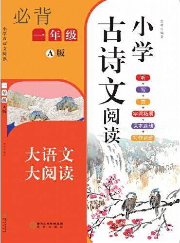 小学古诗文阅读. 一年级 A版