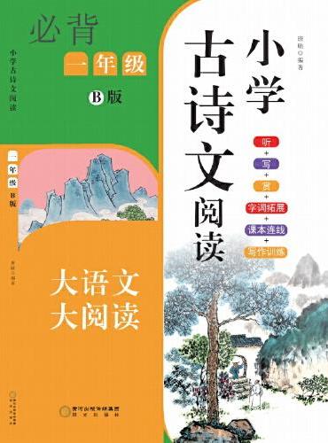 小学古诗文阅读. 一年级 B版