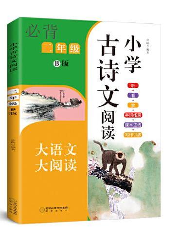 小学古诗文阅读. 二年级 B版