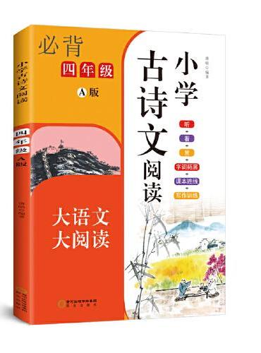 小学古诗文阅读. 四年级 A版