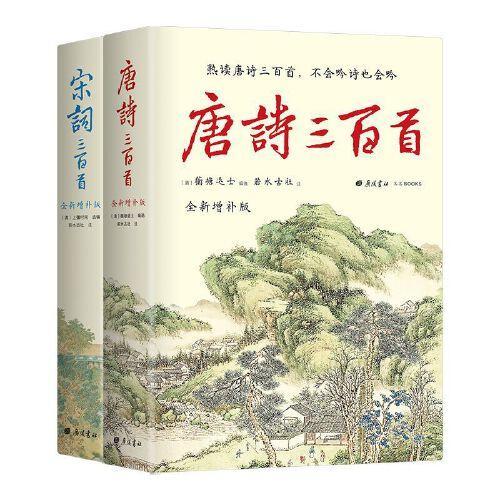 唐诗宋词三百首（全新增补版）全本全注 新增19位诗人55首经典及14位词人45首词作 精装彩插全二册