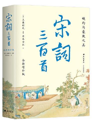 宋词三百首全新增补版 补苏轼辛弃疾李清照等名篇45首 1559条注释175个词牌名全解读 精装彩插