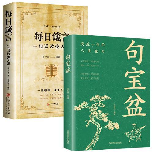 句宝盆 字字珠玑说透人性 说透人性高情商沟通术 受益一生的人生哲理精选金句集 句宝盆小句子里的大道理 短短一句话改变人生