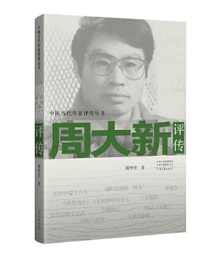 周大新评传