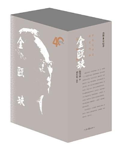 金瓯缺（全四卷）40年纪念版 布面精装  第三届茅盾文学奖获奖作品