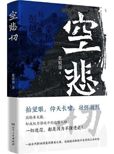 空悲切（古代名将岳飞白起李牧于谦等，一部古代职场碰壁精选案例集，八个人物心理侧写透视古代精英的事业辛酸）