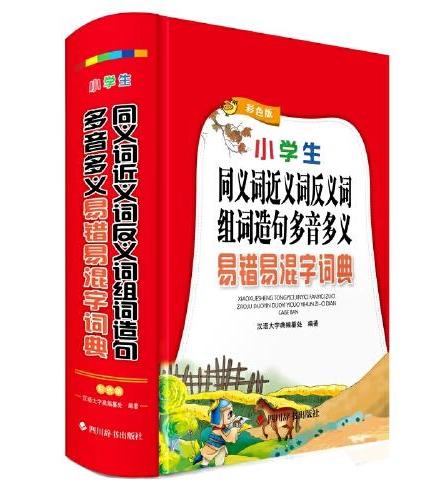 小学生同义词近义词反义词组词造句多音多义易错易混字词典（彩色版）