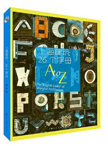 上海建筑：26个字母