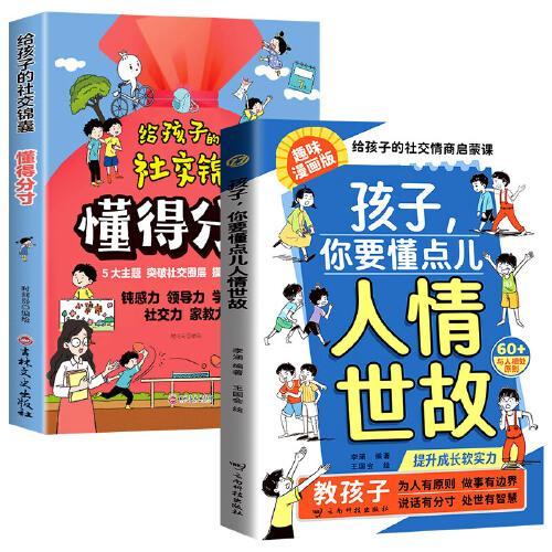 孩子你要懂点人情世故+趣味漫画社交力全2册 漫画版人情世故儿童版变通思维小学生领导力人际交往培养少儿社交情商每天懂一点中