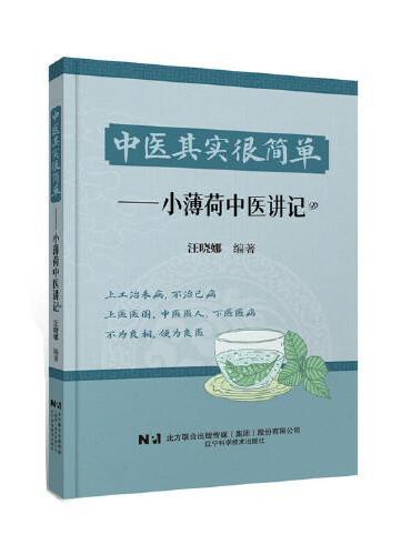 中医其实很简单——小薄荷中医讲记