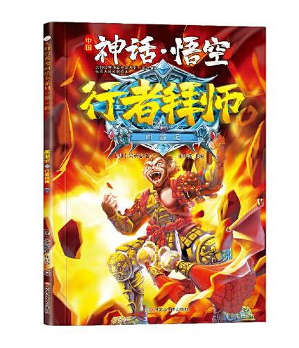 西游记 神话·悟空 行者拜师 3-8岁  经典四大名著 漫画书  课外阅读