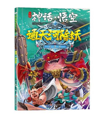 西游记 神话·悟空 通天河除妖 3-8岁  经典四大名著 漫画书  课外阅读