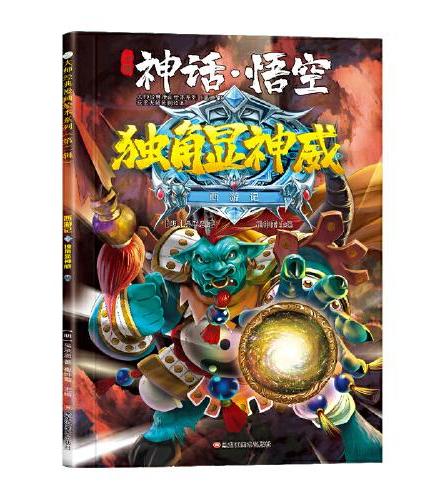 西游记 神话·悟空 独角显神威 3-8岁  经典四大名著 漫画书  课外阅读