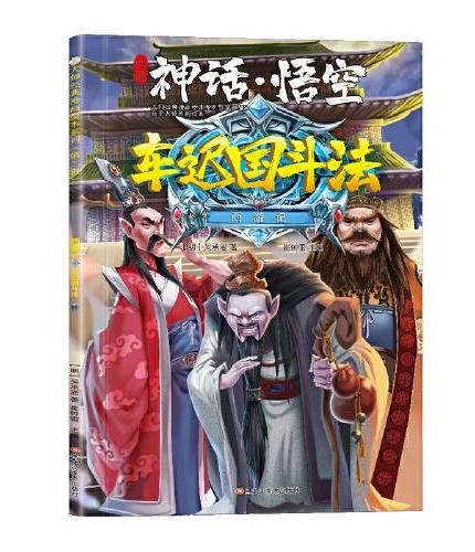 西游记 神话·悟空 车迟国斗法 3-8岁  经典四大名著 漫画书  课外阅读