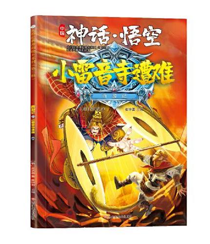 西游记 神话·悟空 化斋盘丝洞 3-8岁  经典四大名著 漫画书  课外阅读