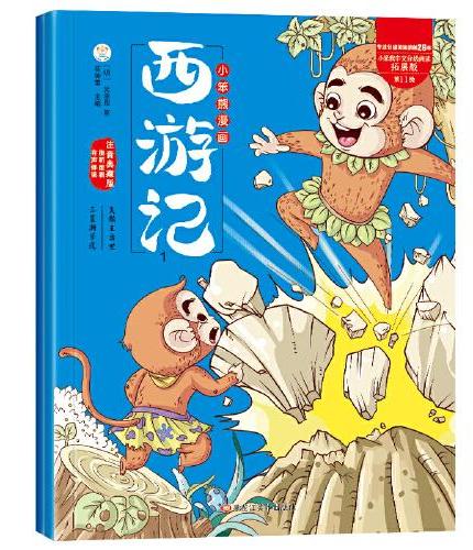 儿童漫画西游记绘本3.4全2册 注音四大名著连环画  一二三年级课外书孙悟空