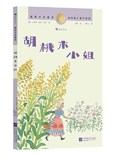 国际大奖童书：胡桃木小姐（纽伯瑞儿童文学金奖作品，一个不完美主人公的成长冒险故事，激发面对生活挑战的勇气）