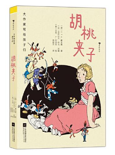 大作家写给孩子们：胡桃夹子（畅销200年而不衰的童话故事，经典插图再现，赋予故事永恒魅力）