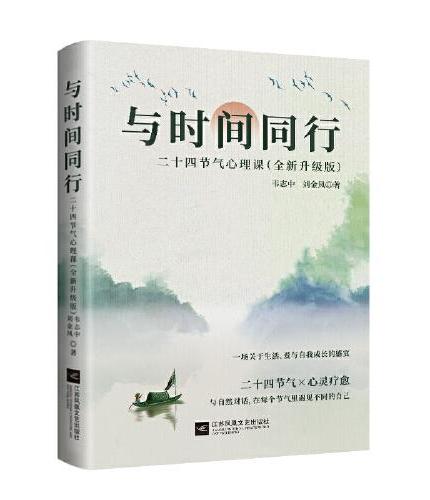 与时间同行：二十四节气心理课（全新升级版）心灵成长指南