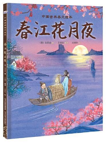 中国古典美文绘本—春江花月夜