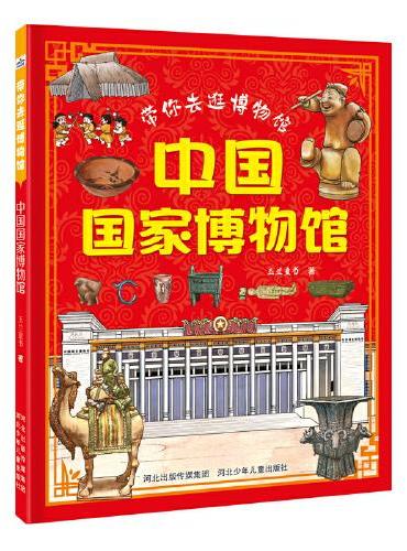 带你去逛博物馆：中国国家博物馆