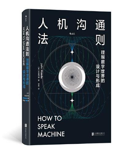 人机沟通法则：理解数字世界的设计与形成