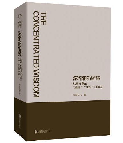 浓缩的智慧：包罗万象的“法则”“主义”300词