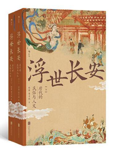 浮世长安:唐代的民俗与人文