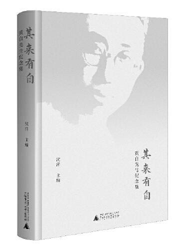 其来有自 ： 黄自先生纪念集（收录纪念文章6篇、黄自文章9篇、黄自作品录音近90首）