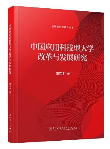 中国应用科技型大学改革与发展研究