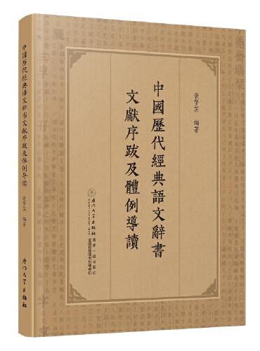 中国历代经典语文辞书文献序跋及体例导读