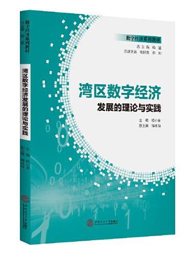 湾区数字经济发展的理论与实践