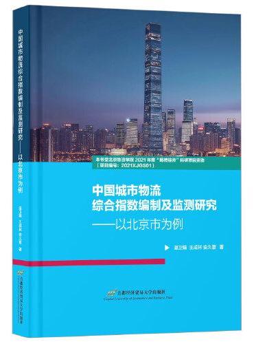 中国城市物流综合指数编制及监测研究——以北京市为例