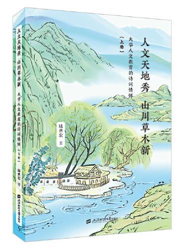 人文天地秀 山川草木新——大学人文教育的诗词情怀