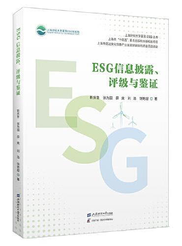 ESG信息披露、评级与鉴证