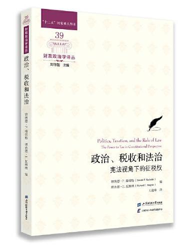 政治、税收和法治：宪法视角下的征税权