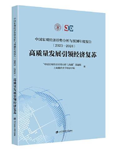 中国宏观经济形势分析与预测年度报告（2023—2024）