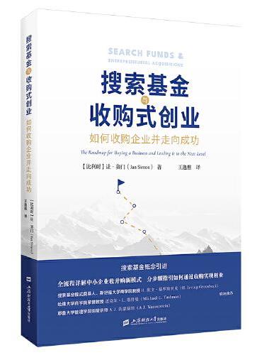 搜索基金与收购式创业：如何收购企业并走向成功