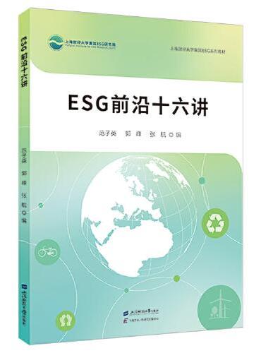 ESG前沿十六讲