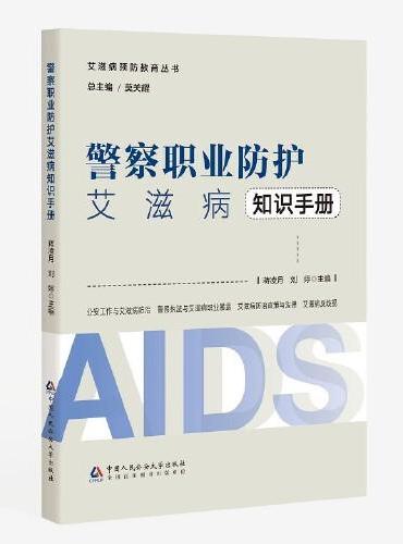 警察职业防护艾滋病知识手册——艾滋病预防教育丛书