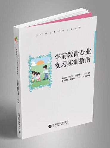 学前教育专业实习实训指导