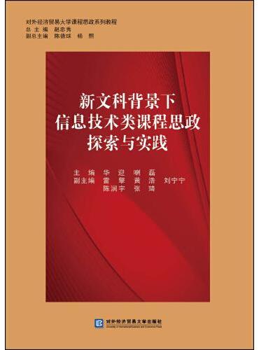 新文科背景下信息技术类课程思政探索与实践