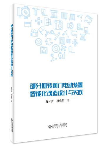 部分回转阀门电动装置智能化改造设计与实践
