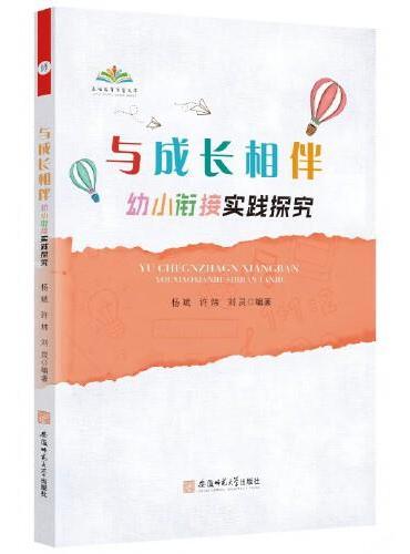 与成长相伴——幼小衔接实践探究