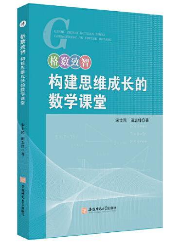 格数致智—构建思维成长的数学课堂